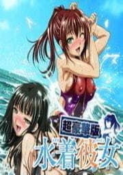 水着彼女【超豪華版】_thumbnail