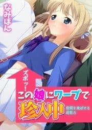 ズボッ!この娘にワープで珍入中～股間を飛ばせる超能力～【フルカラー】