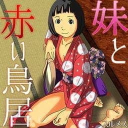 妹と赤い鳥居