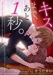 キスまで､あと1秒｡【フルカラー】