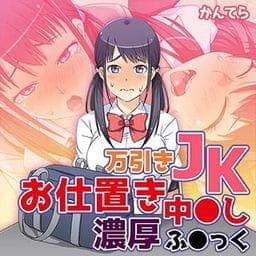 万引きＪＫお仕置き中●し濃厚ふ●っく