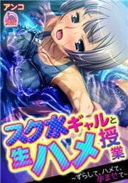 スク水ギャルと生ハメ授業～ずらして、ハメて、孕ませて～