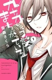 九十九くんの愛はまちがっている 分冊版_thumbnail