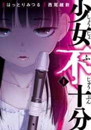 少女不十分_thumbnail