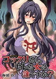 コックリさん､ヤレる女は誰ですか?_thumbnail