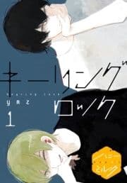 キーリングロック 分冊版_thumbnail