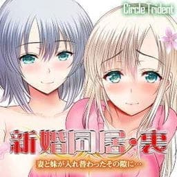 新婚同居・裏　～妻と妹が入れ替わったその隙に…～_thumbnail