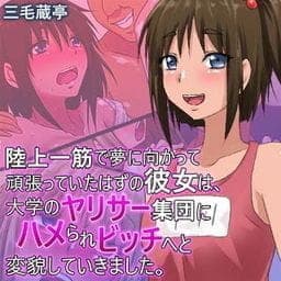 陸上一筋で夢に向かって頑張っていたはずの彼女は、大学のヤリサー集団にハメられビッチへと変貌していきました。_thumbnail