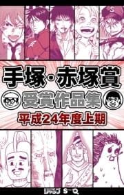 手塚･赤塚賞受賞作品集