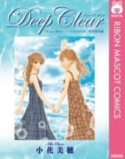 Deep Clear ｢Honey Bitter｣×｢こどものおもちゃ｣小花美穂 特別番外編