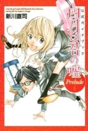 公式ガイドブック 四月は君の嘘 Prelude_thumbnail