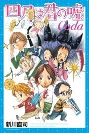 四月は君の嘘Coda_thumbnail