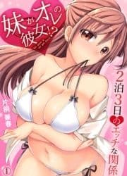 妹がオレの彼女！？２泊３日のエッチな関係_thumbnail