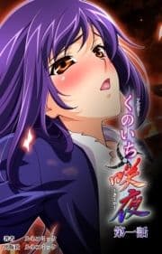 くのいち咲夜シリーズ_thumbnail