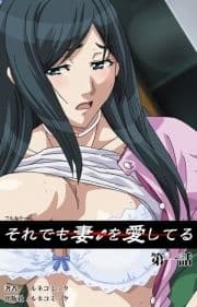 それでも妻を愛しているシリーズ_thumbnail