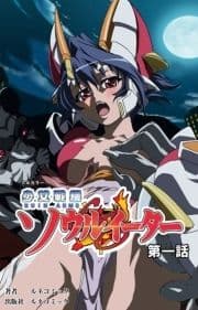 少女戦機ソウルイーターシリーズ