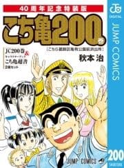 こちら葛飾区亀有公園前派出所200巻 40周年記念特装版_thumbnail