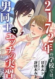 2172年の学校では､男同士でエッチの実習が行われていた｡【フルカラー】_thumbnail