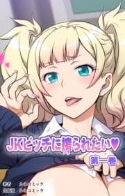 【フルカラー】JKビッチに搾られたい_thumbnail