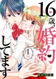 16歳､婚約してます 分冊版_thumbnail