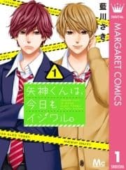 矢神くんは､今日もイジワル｡