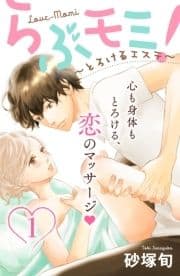 らぶモミ!～とろけるエステ～ 分冊版_thumbnail