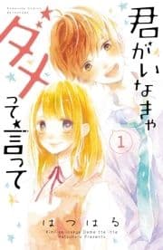 君がいなきゃダメって言って 分冊版_thumbnail