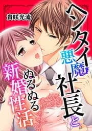 ヘンタイ悪魔社長とぬるぬる新婚性活_thumbnail