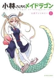 小林さんちのメイドラゴン 公式アンソロジー_thumbnail