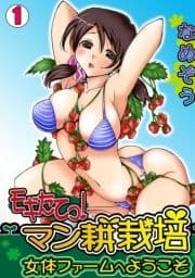 モギたてっ!マン耕栽培～女体ファームへようこそ～