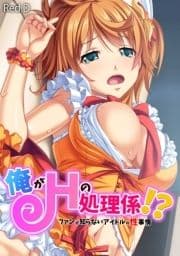 俺がHの処理係!? ファンが知らないアイドルの性事情【フルカラー】