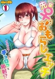 先輩(♀)とおもらしエッチ～イタズラしたらチョロっと発射!?～