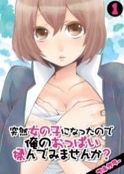 突然女の子になったので､俺のおっぱい揉んでみませんか?【フルカラー】_thumbnail