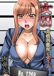 女囚-男性刑務所に女1人_thumbnail