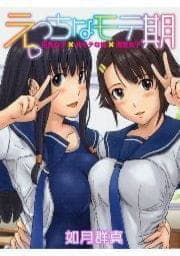 えっちなモテ期 巨乳女子×非モテな俺×清楚女子_thumbnail