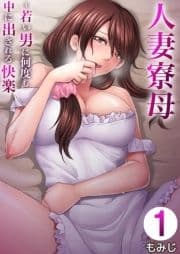 人妻寮母～若い男に何度も中に出される快楽_thumbnail