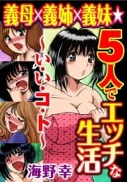 義母×義姉×義妹★5人でエッチな生活～い･い･コ･ト～