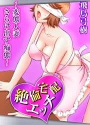 絶倫宅配エッチ～変態人妻 さらけ出す痴態～