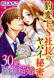 30歳強制結婚 豹変ドS社長のヤバイ秘密_thumbnail