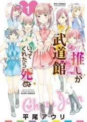 推しが武道館いってくれたら死ぬ