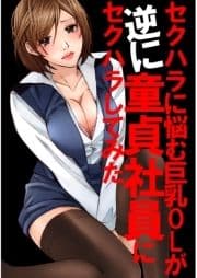 セクハラに悩む巨乳OLが逆に童貞社員にセクハラしてみた_thumbnail