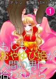 もしもおやゆび姫が人間の男に拾われたら_thumbnail