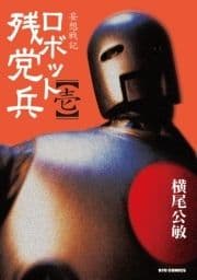 妄想戦記ロボット残党兵