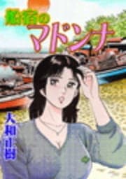 船宿のマドンナ_thumbnail