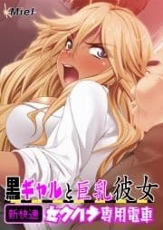 黒ギャルと巨乳彼女 新快速セクハラ専用電車_thumbnail