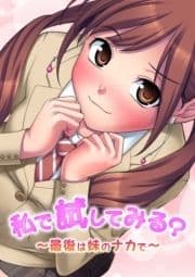 私で試してみる?～最後は妹のナカで～_thumbnail