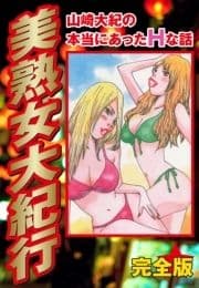 本当にあったHな話 美熟女大紀行 完全版_thumbnail