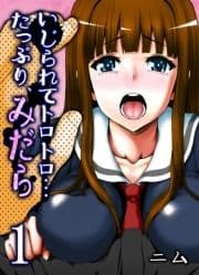 いじられてトロトロ…たっぷり､みだら_thumbnail