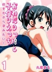 おねだりっ娘と子作りえっち-好きだから孕みたい!-