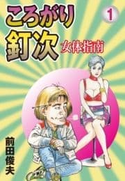 ころがり釘次 女体指南_thumbnail